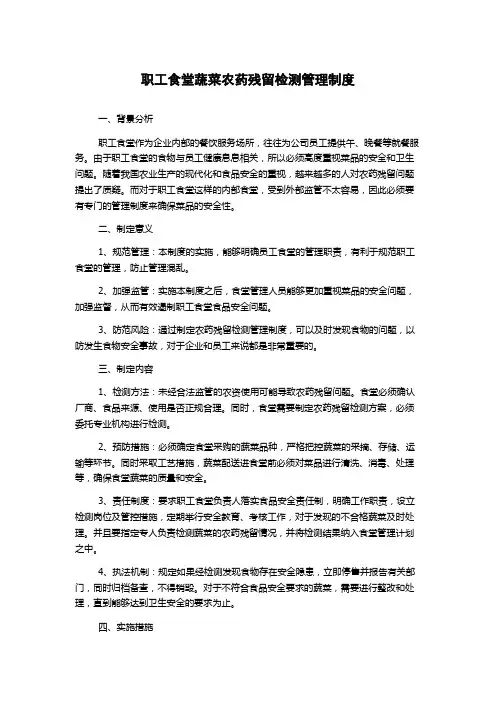 职工食堂蔬菜农药残留检测管理制度