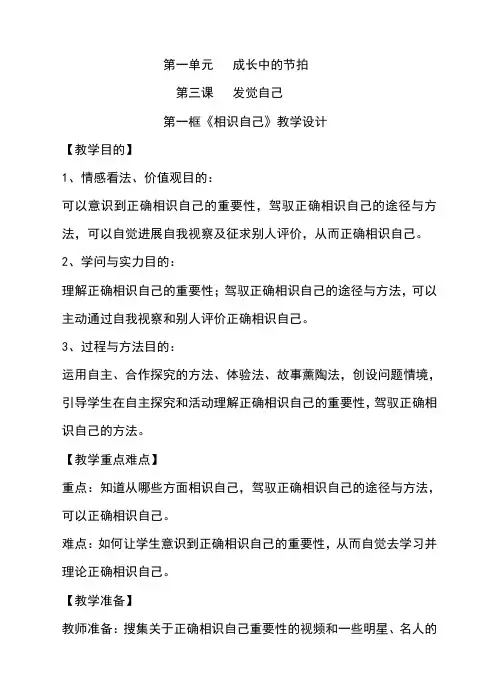 人教版七年级道德与法治第三课第一框认识自己教案