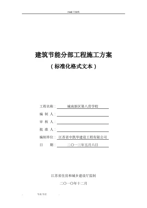 《江苏省建筑节能分部工程施工设计方案(标准化格式文本)》