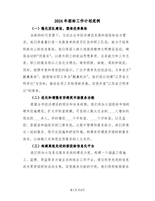 2024年招标工作计划范例（五篇）
