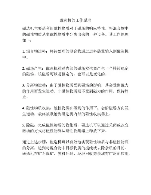 磁选机的工作原理