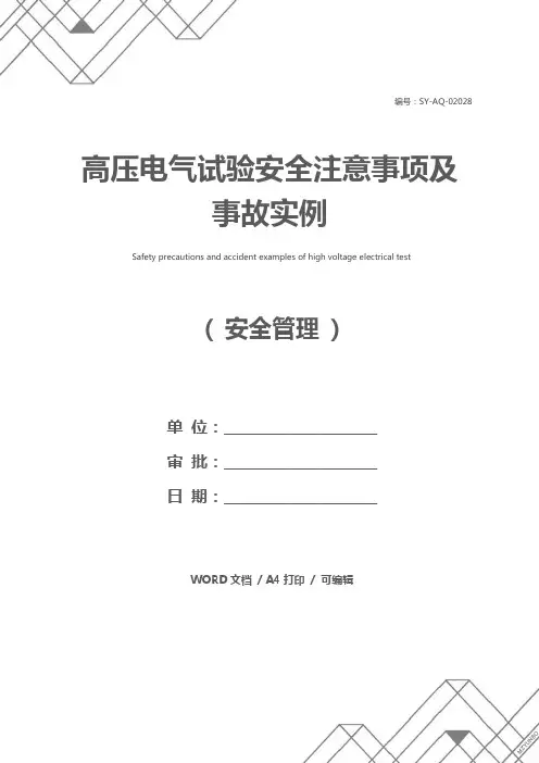高压电气试验安全注意事项及事故实例