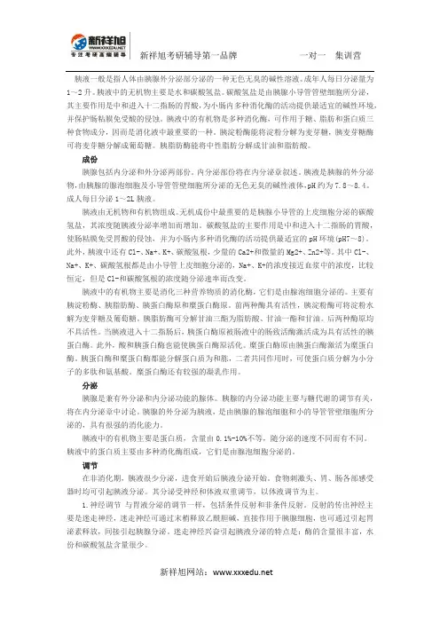 西医综合考研：胰液的成份、作用及调节
