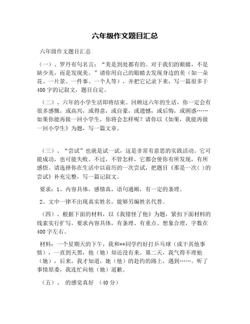 六年级作文题目汇总