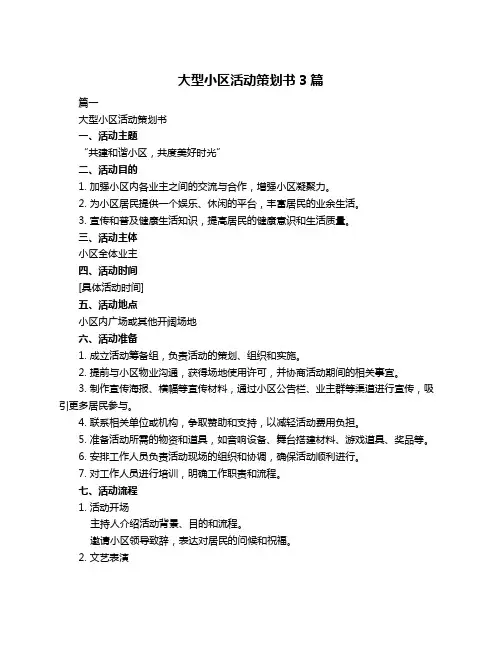 大型小区活动策划书3篇