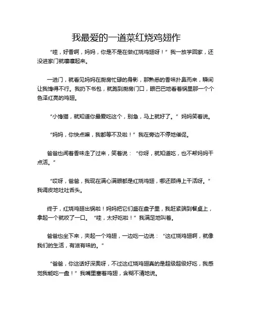 我最爱的一道菜红烧鸡翅作文