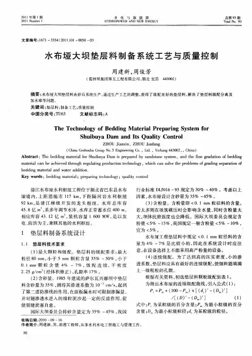 水布垭大坝垫层料制备系统工艺与质量控制
