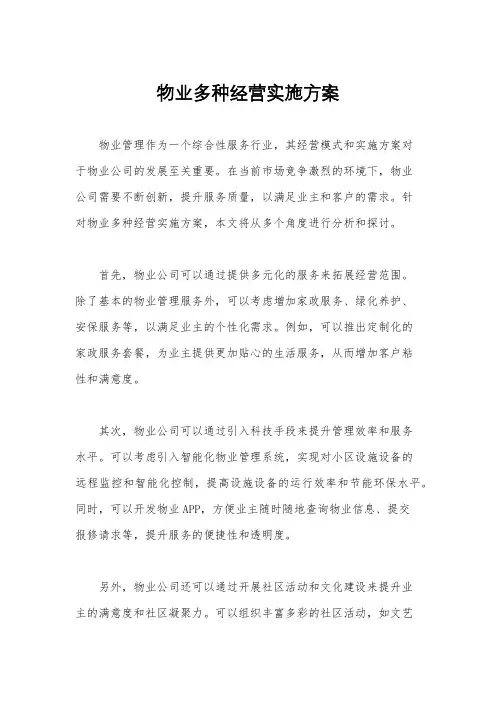 物业多种经营实施方案