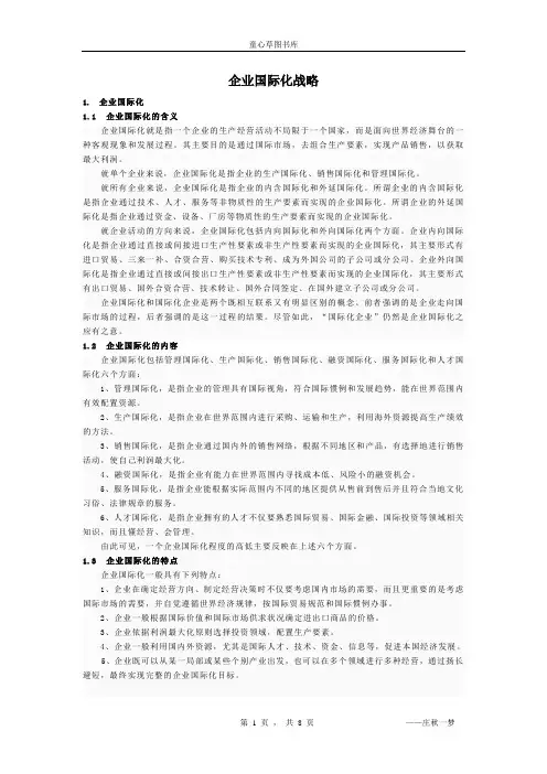 企业国际化战略——