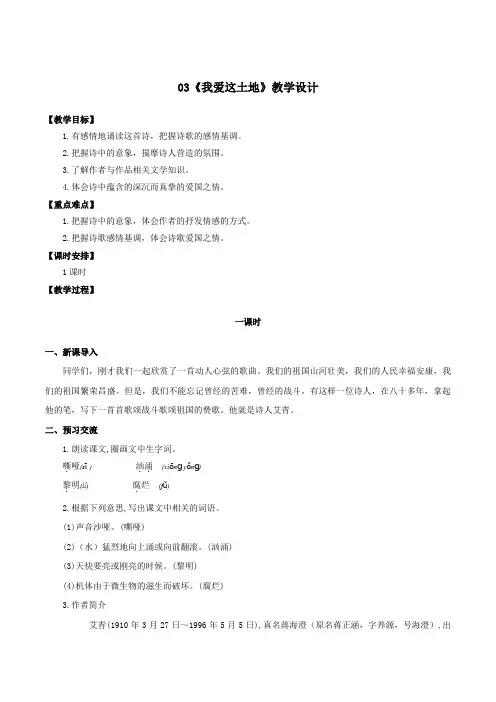 语文人教版九年级上册(2018年新编)第3课《我爱这土地》(教学设计)
