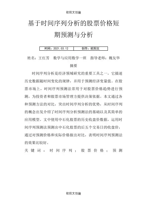 基于时间序列分析的股票价格短期预测与分析之欧阳文创编