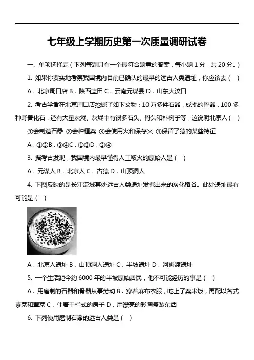 七年级上学期历史第一次质量调研试卷真题