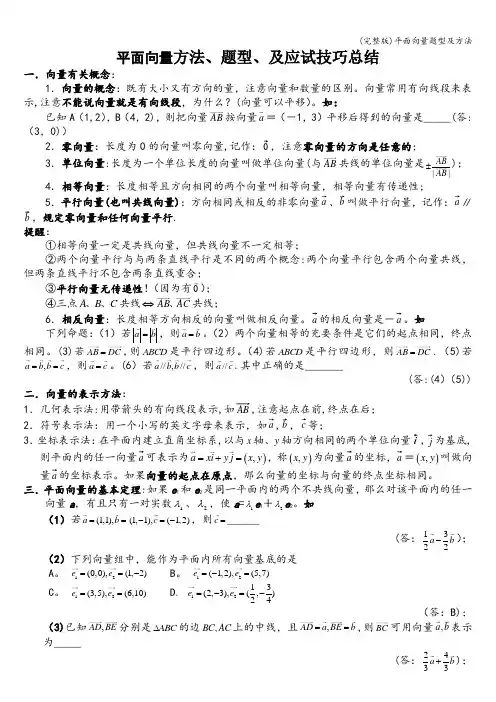 (完整版)平面向量题型及方法