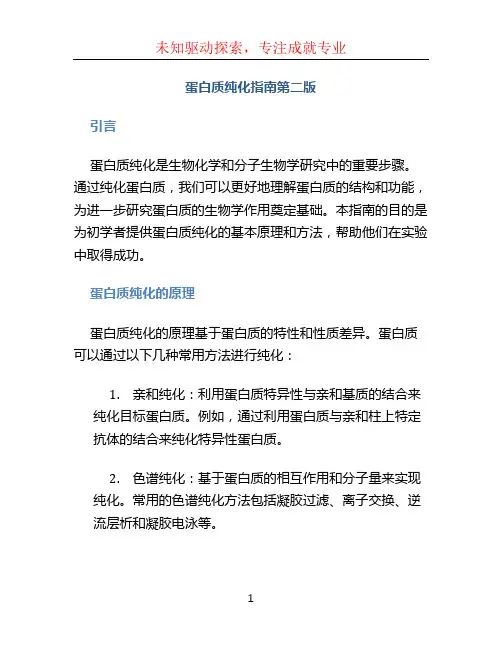 蛋白质纯化指南第二版 (2)