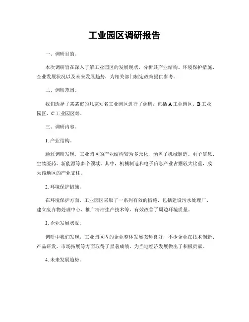 工业园区调研报告