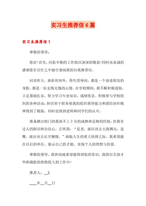 实习生推荐信6篇