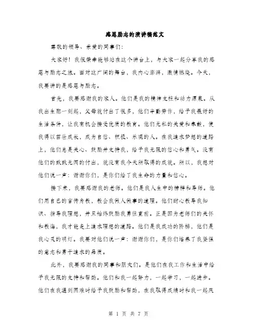 感恩励志的演讲稿范文