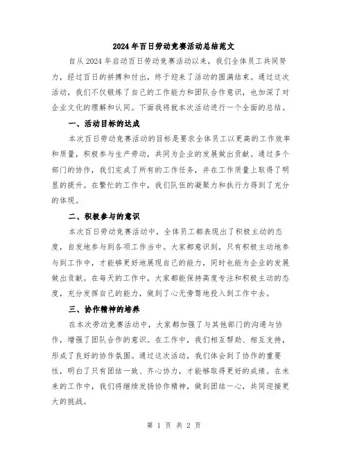 2024年百日劳动竞赛活动总结范文