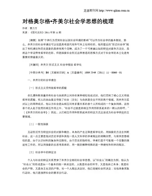 对格奥尔格•齐美尔社会学思想的梳理