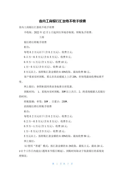 省内工商银行汇款收不收手续费