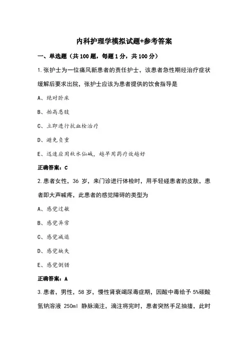 内科护理学模拟试题+参考答案