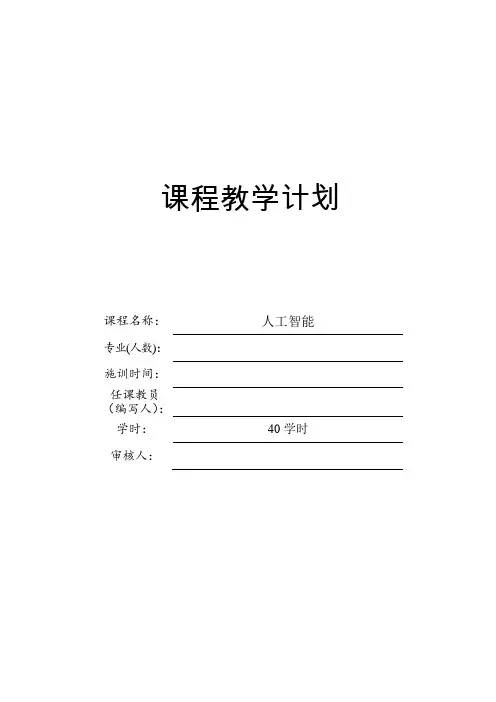 课程教学计划-人工智能(第3版)-贲可荣-清华大学出版社