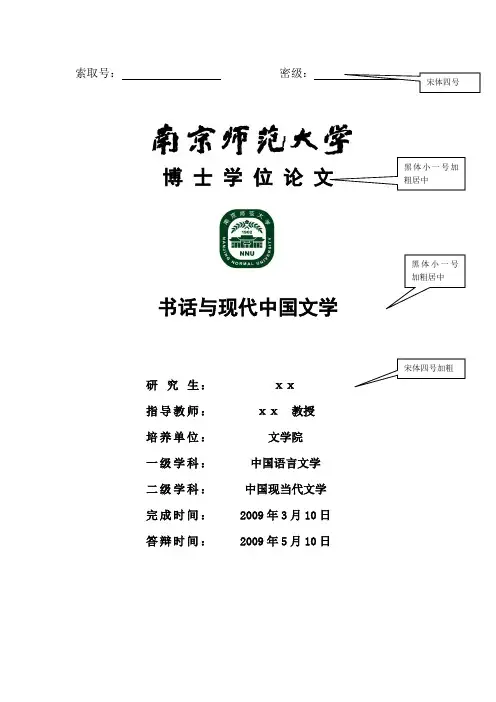 南京师范大学博士硕士学位论文撰写格式范例(文科版供参考)