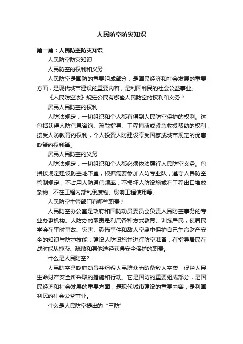 人民防空防灾知识
