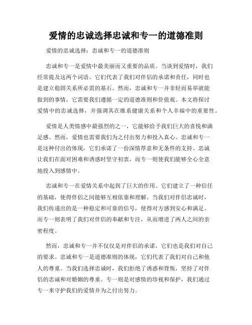 爱情的忠诚选择忠诚和专一的道德准则