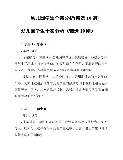 幼儿园学生个案分析(精选10则)