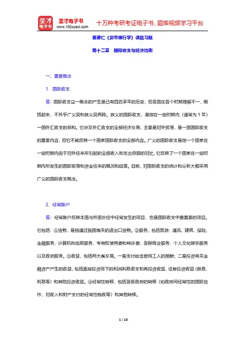 夏德仁《货币银行学》课后习题(国际收支与经济均衡)【圣才出品】