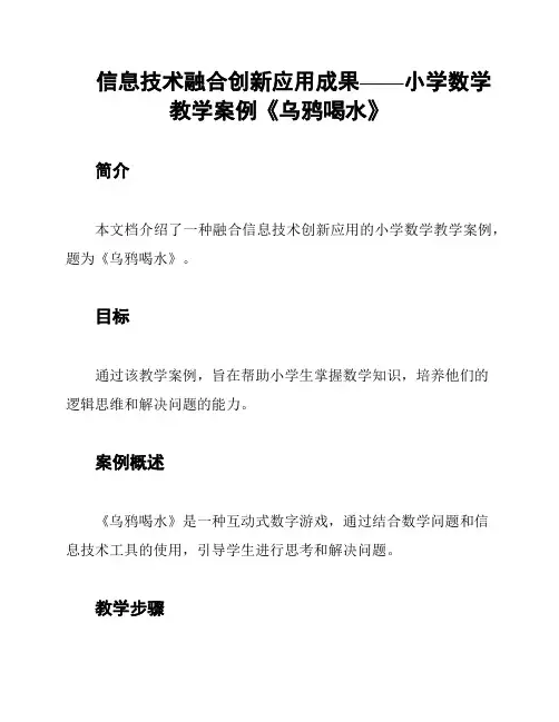 信息技术融合创新应用成果——小学数学教学案例《乌鸦喝水》