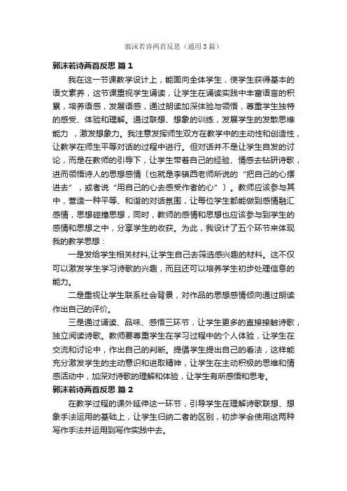 郭沫若诗两首反思（通用5篇）