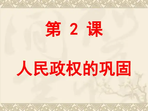 人民政权的巩固