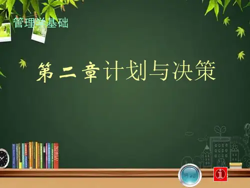计划与决策 PPT课件