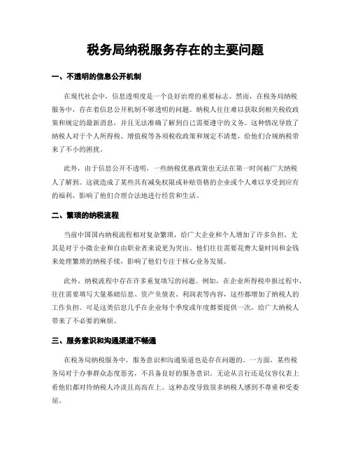 税务局纳税服务存在的主要问题