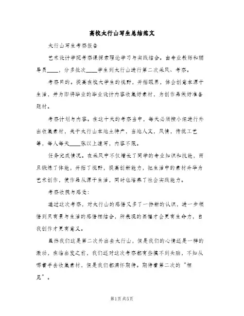 高校太行山写生总结范文（2篇）