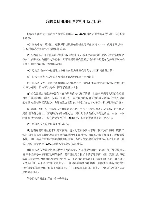 超临界机组和亚临界机组特点比较