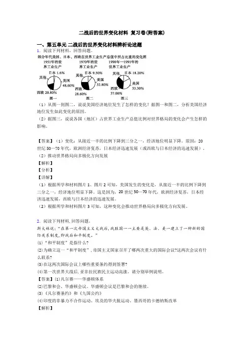 二战后的世界变化材料 复习卷(附答案)