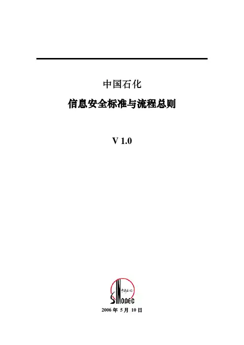 中国石化信息安全标准与流程总则
