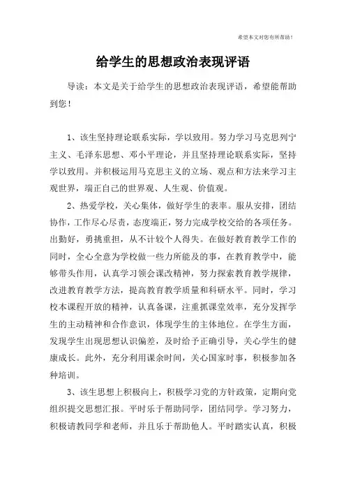 给学生的思想政治表现评语