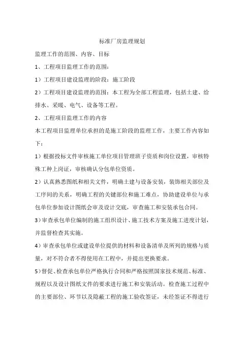 标准厂房监理规划
