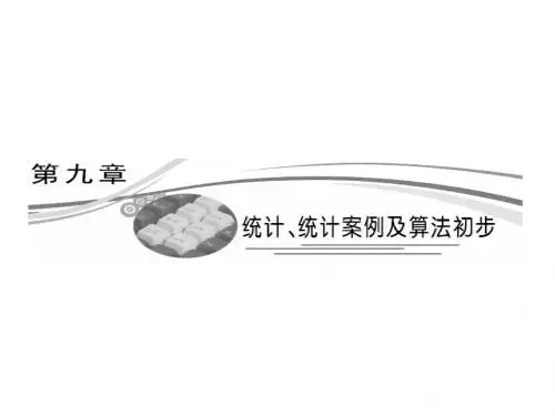 第九章  第一节  随机抽样