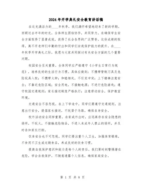 2024年开学典礼安全教育讲话稿(五篇)