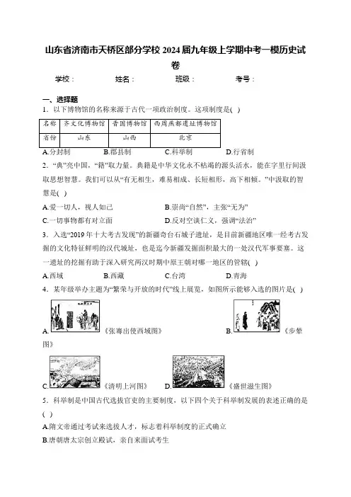 山东省济南市天桥区部分学校2024届九年级上学期中考一模历史试卷(含答案)