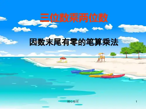 人教版四年级数学三位数乘两位数《末尾有零的乘法》学习版.ppt