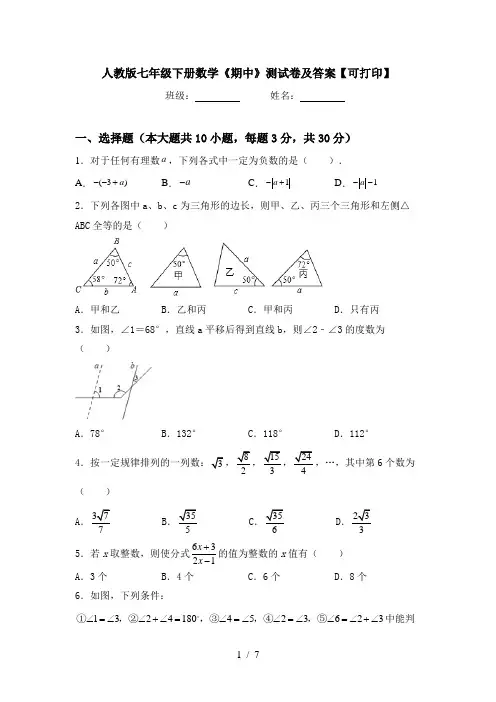 人教版七年级下册数学《期中》测试卷及答案【可打印】