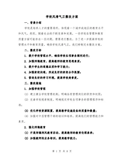 学校风清气正整改方案（三篇）