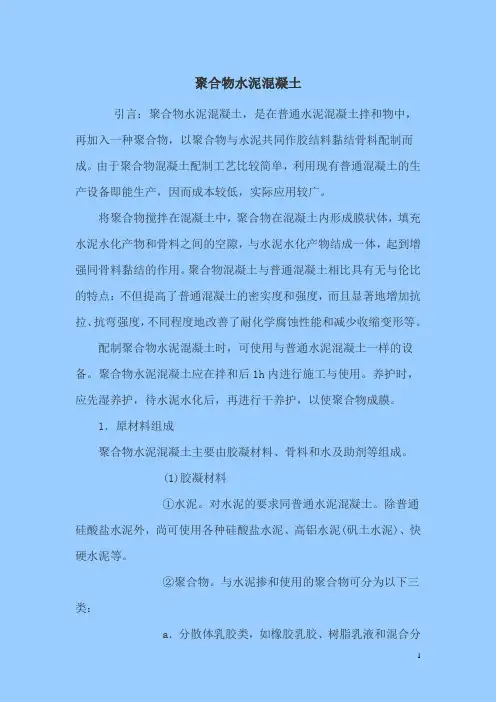 聚合物水泥混凝土