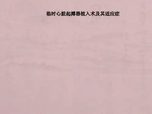 临时心脏起搏器植入术及适应症PPT课件